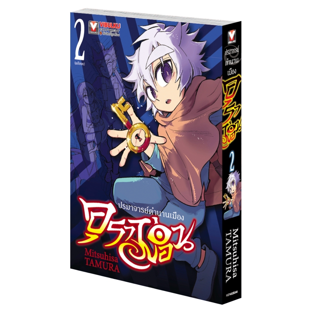 อุราม่อน ปรมาจารย์ตำนานเมือง เล่ม 2 (จบ)