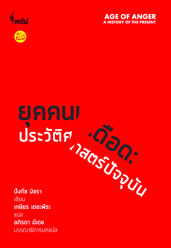 ยุคคนเดือด ประวัติศาสตร์ปัจจุบัน Age of Anger: A History of the Present ปังกัช มิชรา เขียน เกษียร เตชะพีระ แปล