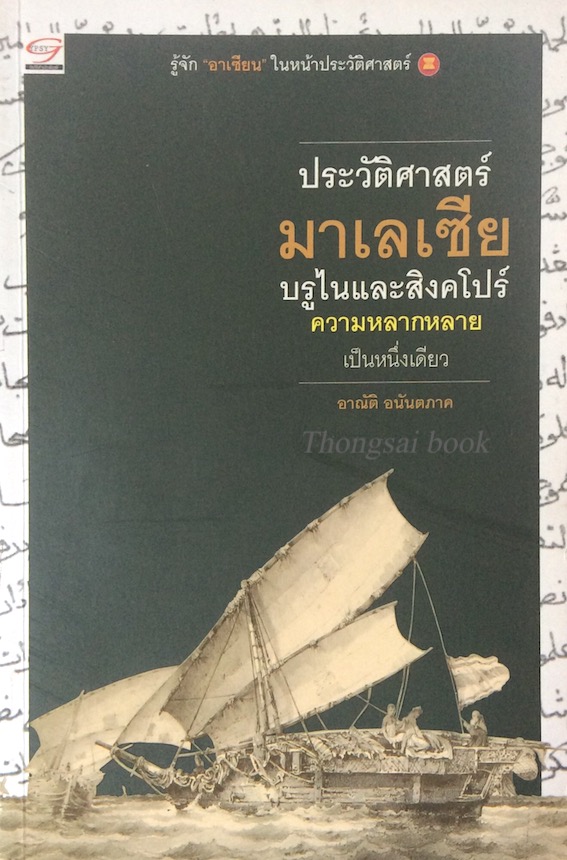 ประวัติศาสตร์ มาเลเซีย บรูไนและสิงคโปร์ ความหลากหลาย เป็นหนึ่งเดียว อาณัติ อนันตภาค