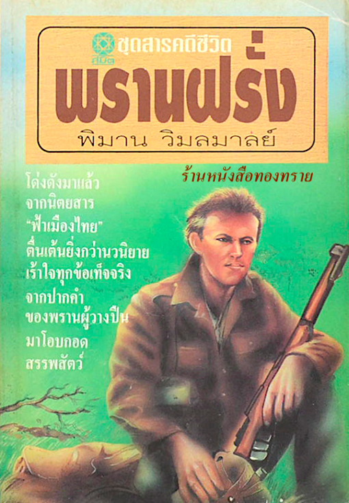 พรานฝรั่ง พิมาน วิมลมาลย์