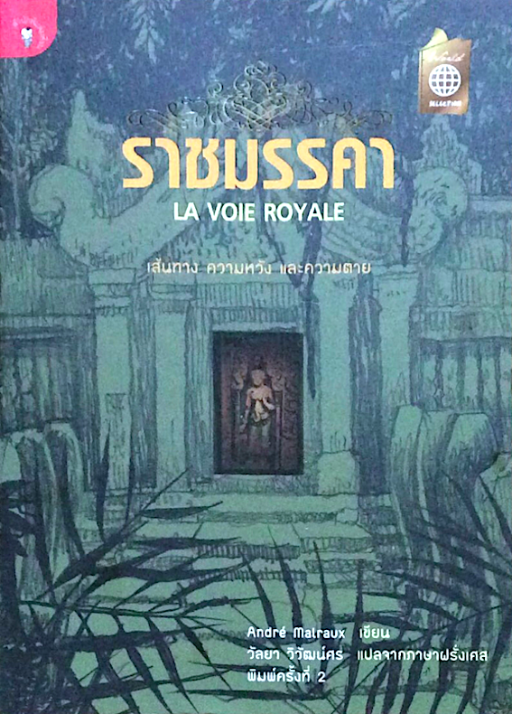 ราชมรรคา LA VOIE ROYALE by Andre Malraux