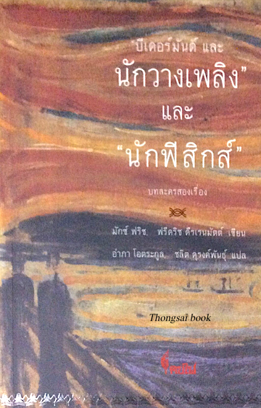 บทละครสองเรื่อง "บีเดอร์มันด์ และ นักวางเพลิง" และ "นักฟิสิกส์" มักซ์ ฟริช, ฟรีดริช ดืรเรนมัตต์ เขียน อำภา โอตระกุล ชลิต ดุรงค์พันธ์ุ แปล