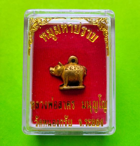 หมูมหาปราบ หลวงพ่อสาคร วัดหนองกรับ จ.ระยอง ปี55 เนื้อทองเหลือง