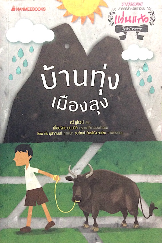 บ้านทุ่งเมืองลุง ทวี ชูโรจน์ เขียน แว่นแก้ว