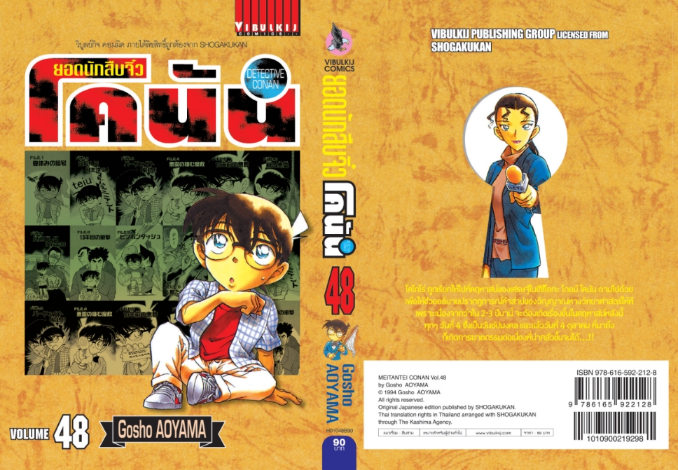 ยอดนักสืบจิ๋วโคนัน เล่ม 48 (เปิดแบบญี่ปุ่น)