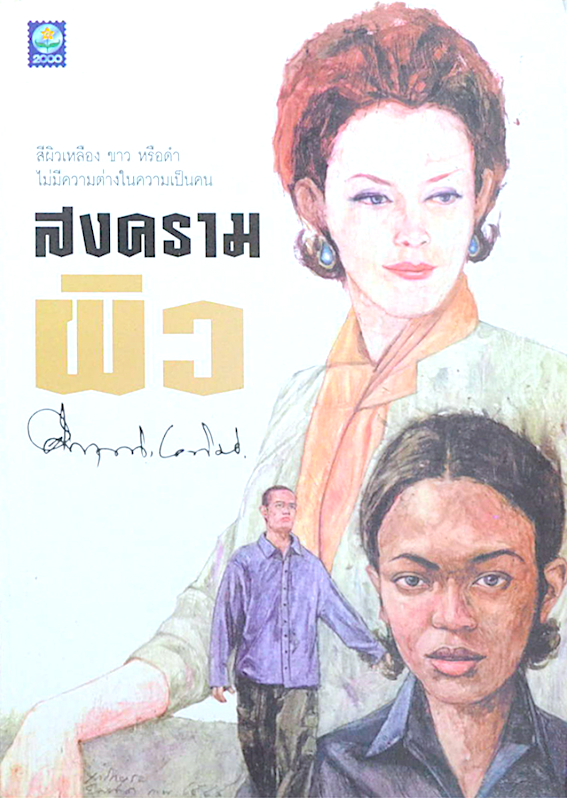 สงครามผิว คึกฤทธิ์ ปราโมช “สงครามผิว” สะท้อนให้เราเห็นถึงอดีตอันขมขื่นและเจ็บปวดของชนผิวดำที่เป็นผู้ถูกกดขี่ ถูกเอารัดเอาเปรียบ ไร้ซึ่งความเสมอภาค แตกต่างจากคนผิวขาว จนพวกเขาต้องลุกขึ้นต่อสู้เรียกร้องสิทธิอันชอบ