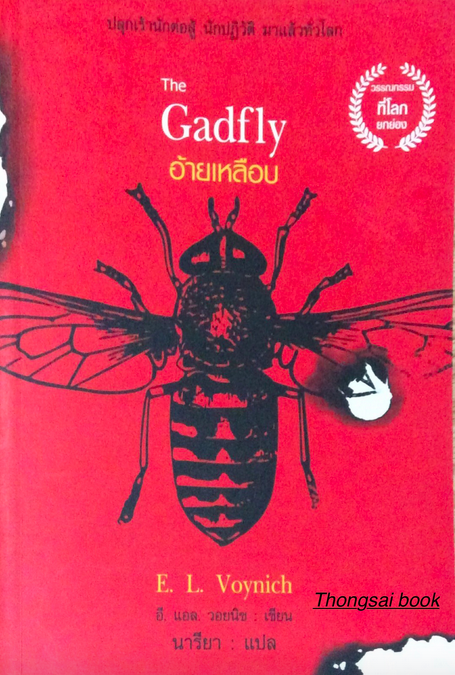 อ้ายเหลือบ The Gadfly E.L. Voynich นารียา แปล