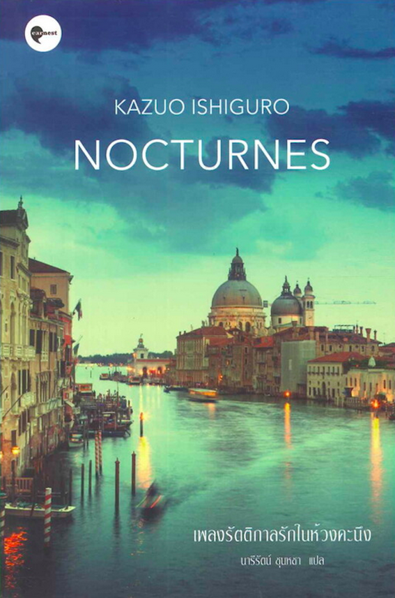 เพลงรัตติกาลรักในห้วงคะนึง Nocturnes by Kazuo Ishiguro คาสึโอะ อิชิงุโระ นารีรัตน์ ชุนหยา แปล
