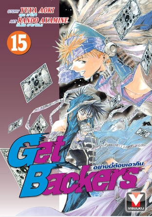 GET BACKERS อย่างนี้ต้องเอาคืน 15