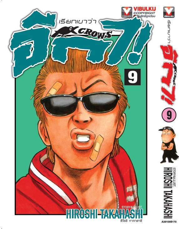 เรียกเขาว่าอีกา 9