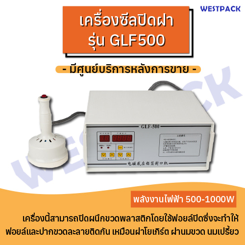 เครื่องปิดฝาฟอยล์ Westpack รุ่น GLF-500