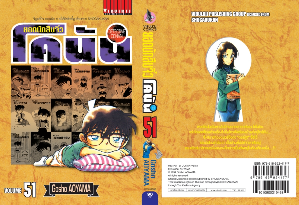 ยอดนักสืบจิ๋วโคนัน เล่ม 51 (เปิดแบบญี่ปุ่น)