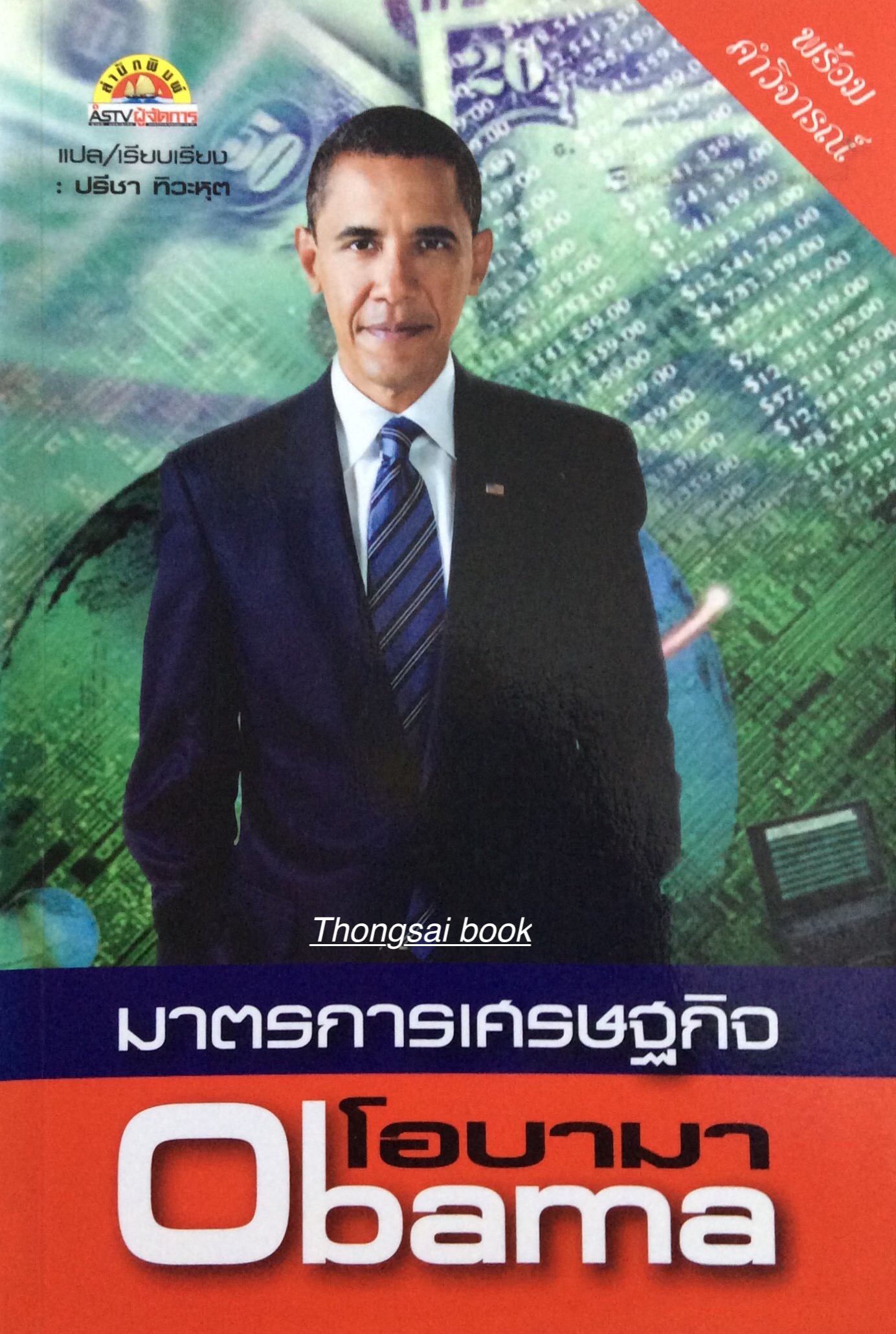 มาตรการเศรษฐกิจ โอบามา Obama แปลเรียบเรียง โดย ปรีชา ทิวะหุต