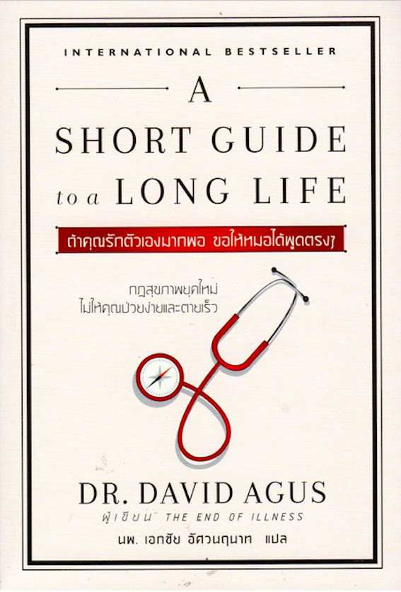 ถ้าคุณรักตัวเองมากพอ ขอให้หมอได้พูดตรงๆ A SHORT GUIDE to a LONG LIFE by DR. DAVID AGUS นพ. เอกชัย อัศวนฤนาท แปล