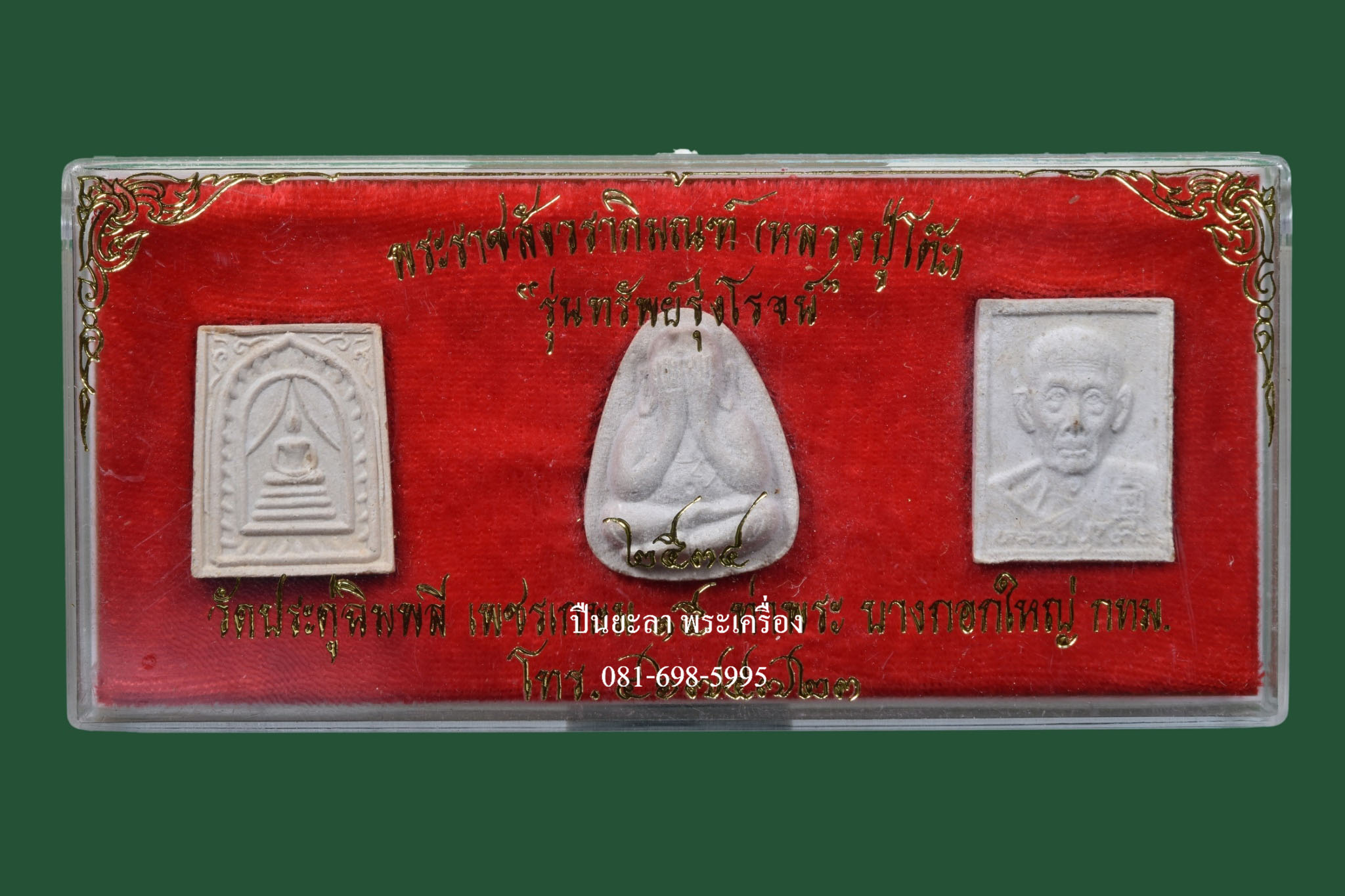 พระผงอัฐิ ชุด 3 องค์ หลวงปู่โต๊ะ วัดประดู่ฉิมพลี รุ่นทรัพย์รุ่งโรจน์ ปี 2534 สวยมาก หายาก