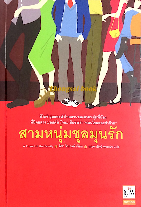 สามหนุ่มชุลมุนรัก A friend of the Family ลิซา จิวเวลล์ เขียน มณฑารัตน์ ทรงเผ่า แปล ชีวิตว้าวุ่นและหัวใจอลวนของสามหนุ่มพี่น้อง ที่นิตยสาร บอสตัน โกลบ ชื่นชมว่า "อ่อนโยนและขำก๊าก "