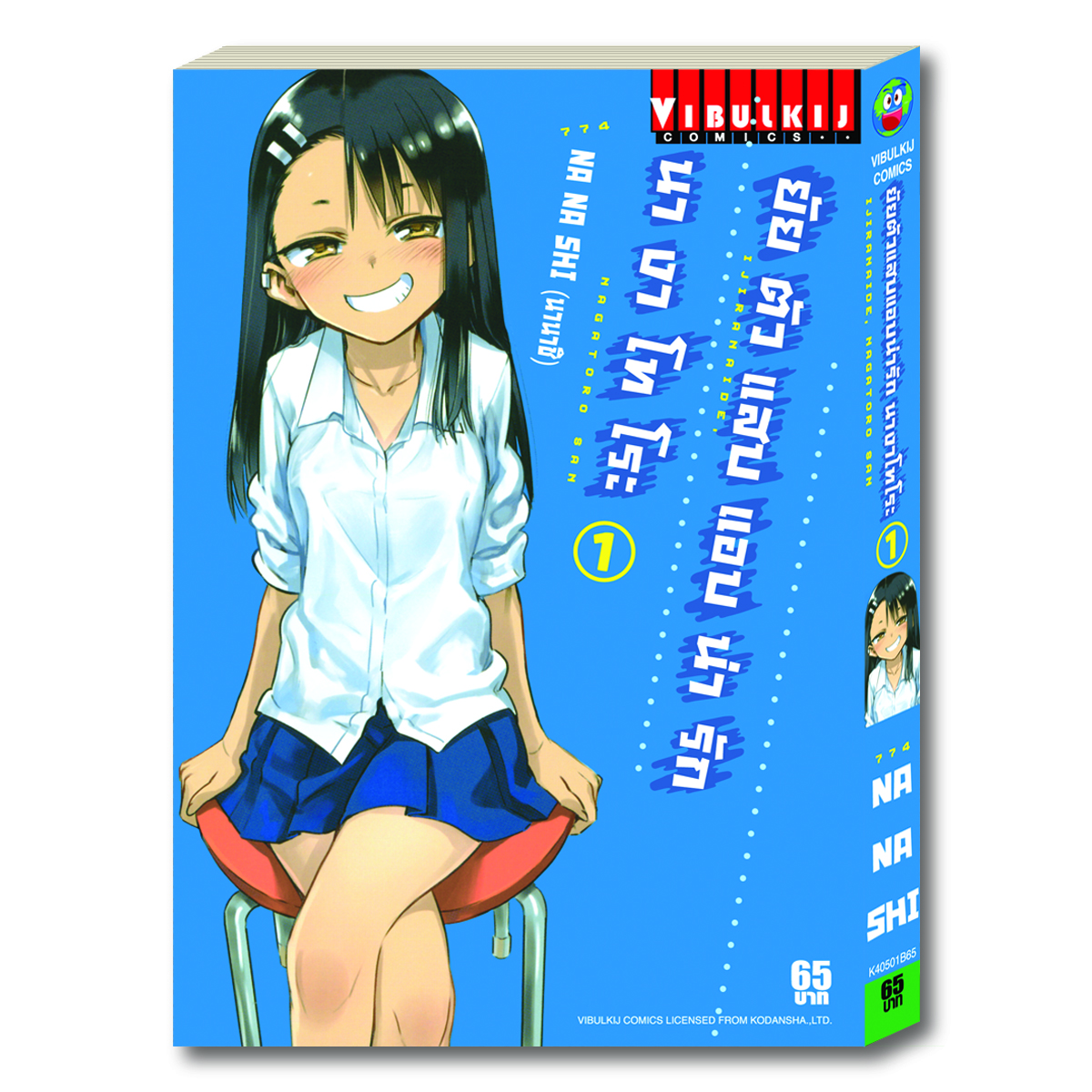 ยัยตัวแสบแอบน่ารัก นางาโทโระ เล่ม 1