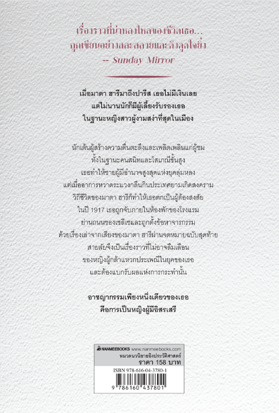 สายลับ The Spy Paulo Coelho นวนิยายชีวประวัติของมาตา ฮารี โดยนักเขียนชื่อดังระดับโลก เจ้าของผลงาน “ขุมทรัพย์สุดปลายฝัน”