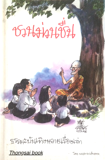 ชวนม่วนชื่น ธรรมะบันเทิงหลายเรื่องเล่า โดย พระอาจารย์พรหม