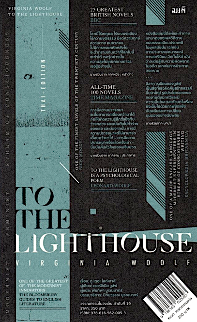 ทู เดอะ ไลท์เฮาส์ To the Lighthouse by Virginia Woolf เวอร์จิเนีย วูลฟ์