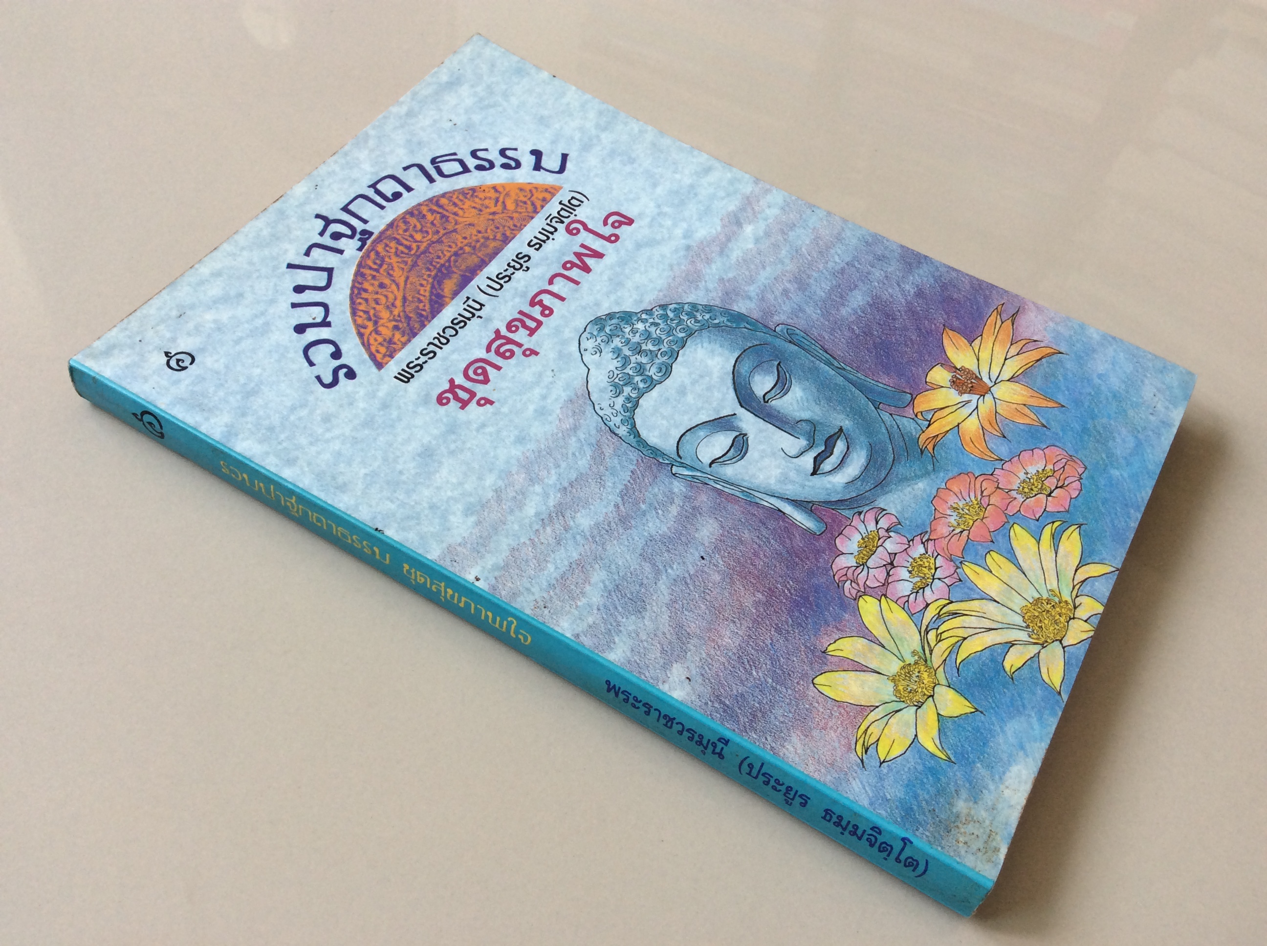 รวมปาฐกถาธรรม ชุดสุขภาพใจ พระราชวรมุนี (ประยูร ธมฺมจิตฺโต)