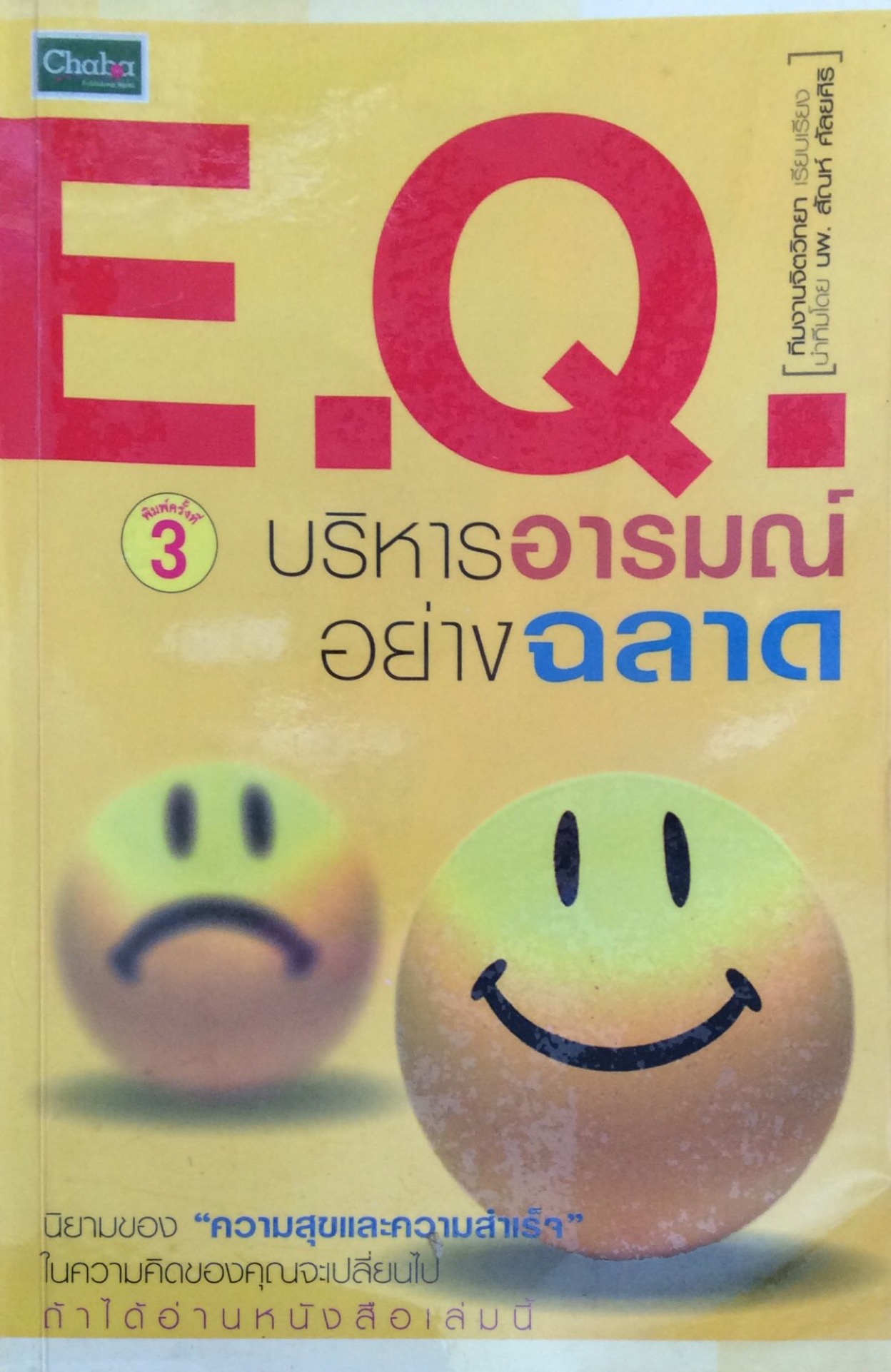E.Q. บริหารอารมณ์อย่างฉลาด นิยามของ "ความสุขและความสำเร็จ" ในความคิดของคุณจะเปลี่ยนไป ถ้าได้อ่านหนังสือเล่มนี้ ทีมงานจิตวิทยา เรียบเรียง นำทีมโดย นพ. สัณห์ ศัลยศิริ