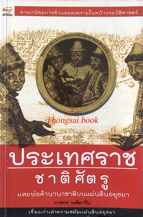 บ้านเมืองเรื่อง ๕ ราชวงศ์ ผลัดกันฆ่าแข่งกันครองในสมัยแผ่นดินอยุธยา , ไพร่ ขุนนาง เจ้า แย่งชิงบัลลังก์สมัยอยุธยา ,สงครมและอำนาจเหนือบัลลังก์อยุธยา การศึกและการเมืองเรื่องของการสืบสันตติวงศ์ ,ประเทศราช ชาติ ศัตรู และพ่อค้านานาชาติ บนแผ่นดินอยุธยา โดย ภาสกร