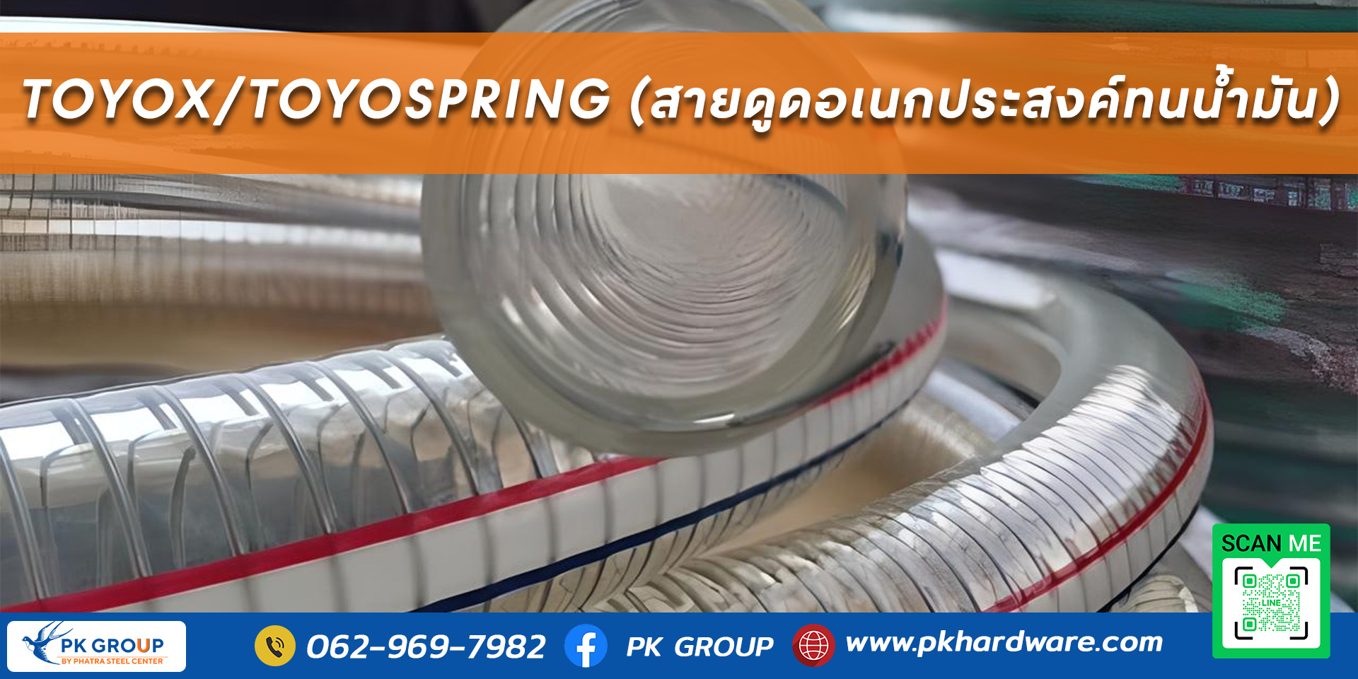 TOYOX/TOYOSPRING สายดูดอเนกประสงค์ทนน้ำมัน