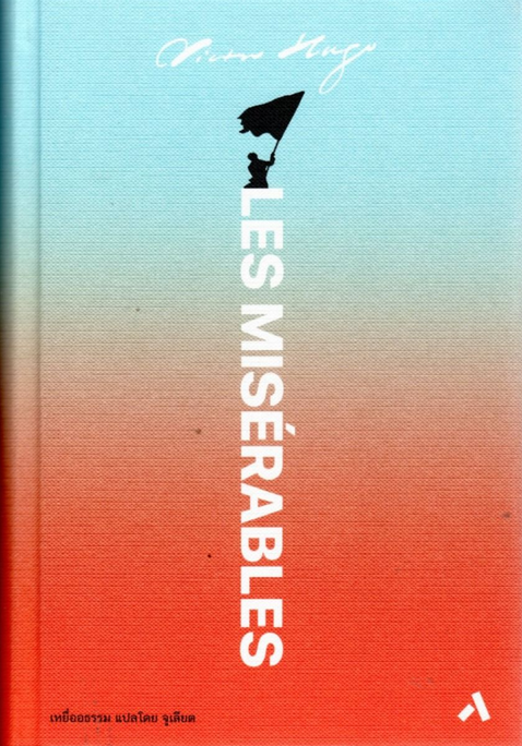 เหยื่ออธรรม Les Misérables by Victor Hugo จูเลียต แปล (ปกแข็ง)