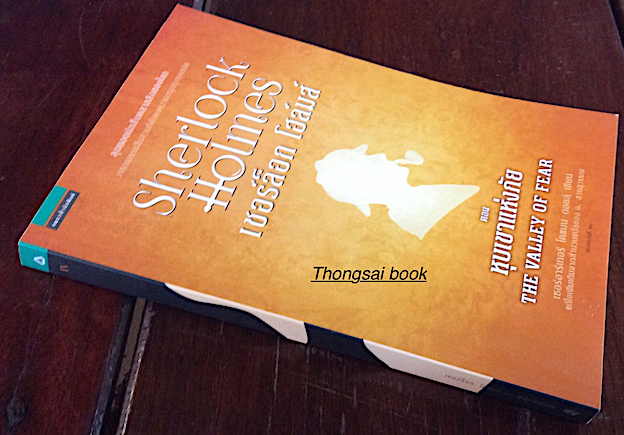 เชอร์ล็อก โฮล์มส์ IV หุบเขาแห่งภัย The Valley of fear เซอร์อาร์เทอร์ โคแนน ดอยส์ เขียน แก้ไขเพิ่มเติมจากสำนวนแปลของ อ.สายสุวรรณ