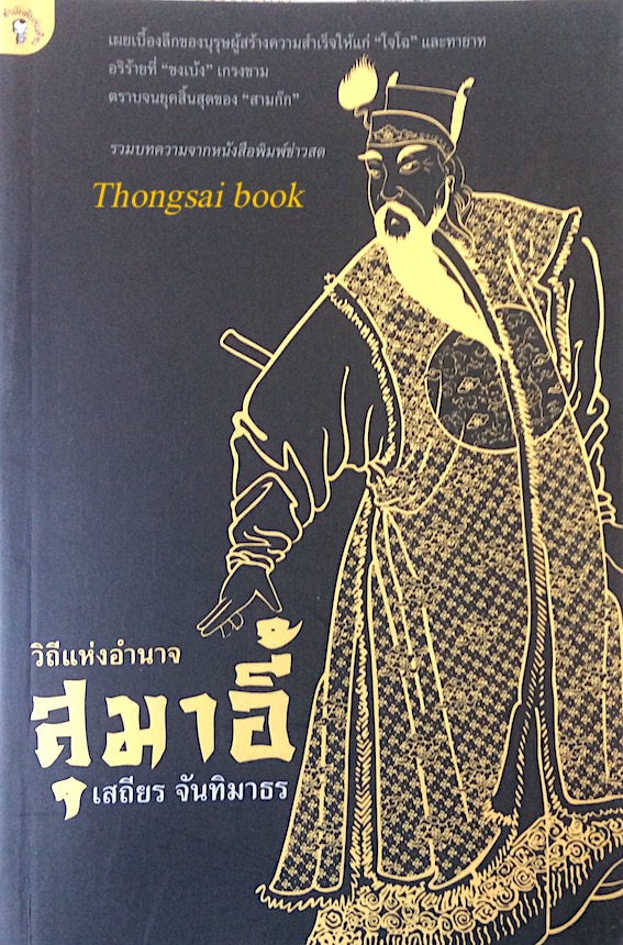 วิถีแห่งอำนาจ สุมาอี้ เสถียร จันทิมาธร