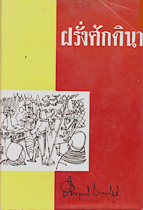 ฝรั่งศักดินา คึกฤทธิ์ ปราโมช