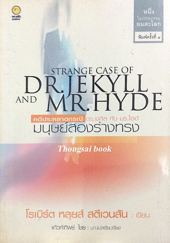 คดีประหลาดกรณี ดร.เจกิล กับ มร.โฮด์ มนุษย์สองร่างทรง Strange case of Dr.Jekyll and Mr.Hyde โรเบิร์ต หลุยส์ สตีเวนสัน เขียน แก้วคำทิพย์ ไชย แปล