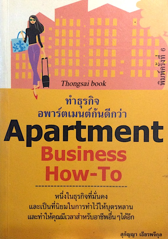 ทำธุรกิจอาพาร์ตเมนต์กันดีกว่า Apartment business how to สุกัญญา เธียรพจีกุล