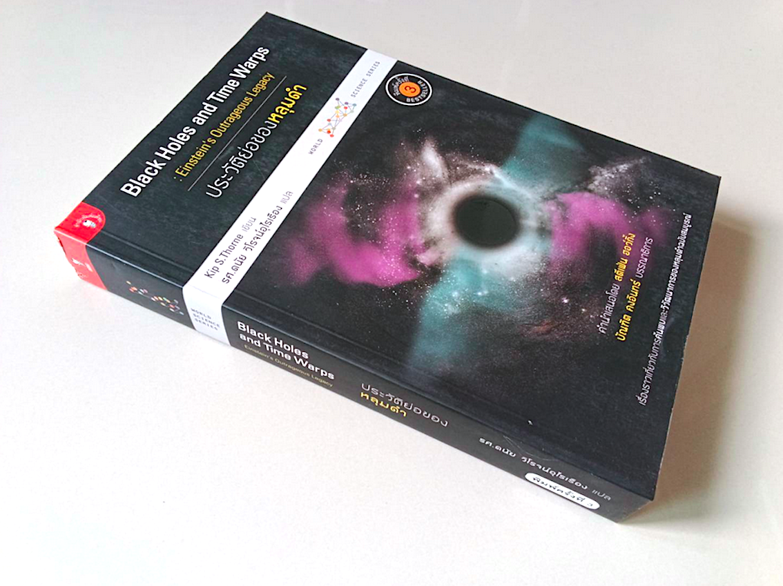 ประวัติย่อของหลุมดำ Black Holes and Time Warps by Kip S.Thorne รศ.ดนัย วิโรจน์อุไรเรือง แปล : เรื่องราวเกี่ยวกับการค้นพบและวิวัฒนาการของหลุมดำฉบับสมบูรณ์