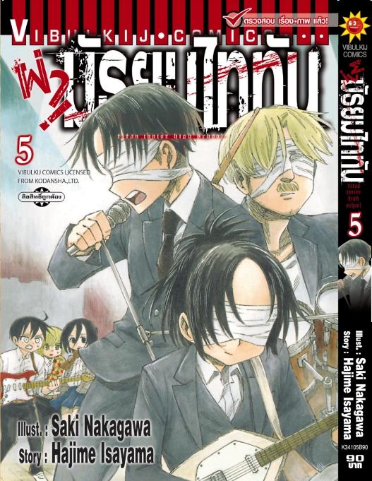 ผ่ามัธยมไททัน เล่ม 5