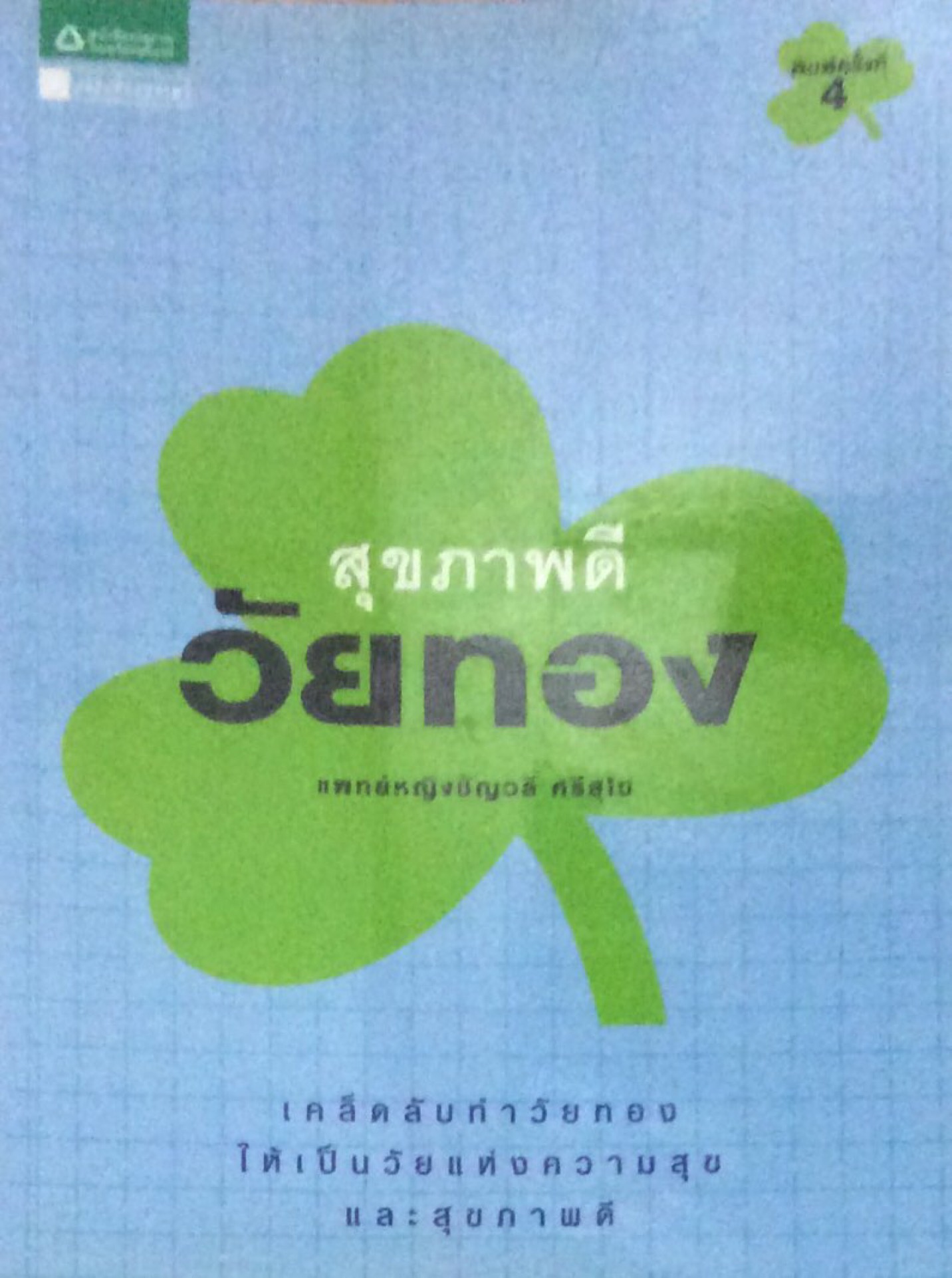 สุขภาพดีวัยทอง เคล็ดลับทำวัยทอง ให้เป็นวัยแห่งความสุข และสุขภาพดี แพทย์หญิง ชัญวลี ศรีสุโข