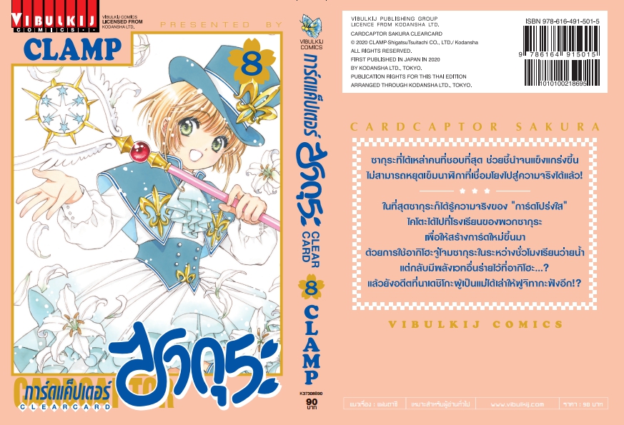 การ์ดแค็ปเตอร์ซากุระ CLEAR CARD ภาค 2 เล่ม 8