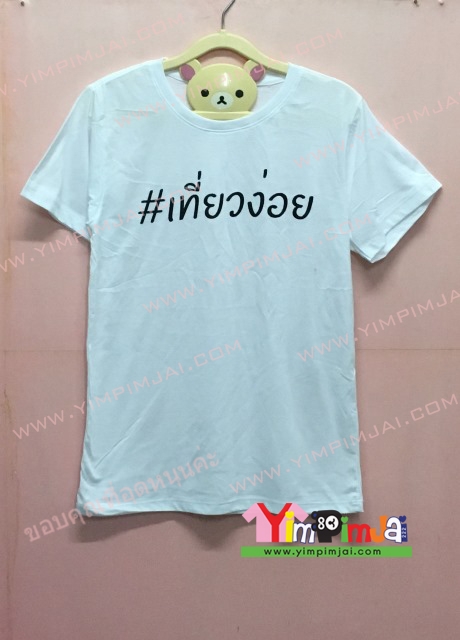 เสื้อยืด สีขาว แขนสั้น สกรีนตามสั่ง เที่ยวง่อย