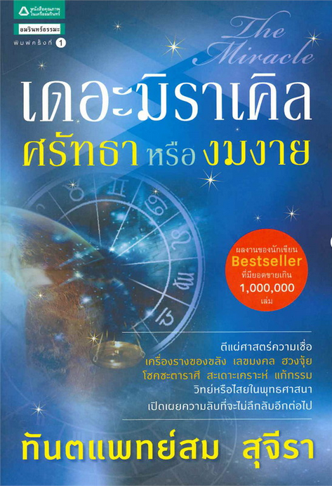 เดอะมิราเคิล ศรัทธาหรืองมงาย สม สุจีรา