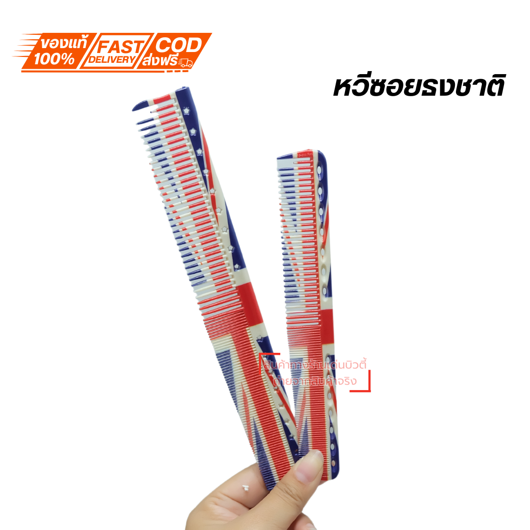 หวีรองตัดผม รุ่น หวีลายธงชาติ คาร์บอนไฟเบอร์ ป้องกันไฟฟ้าสถิตย์ แบบมืออาชีพ จํานวน 1 ชิ้น