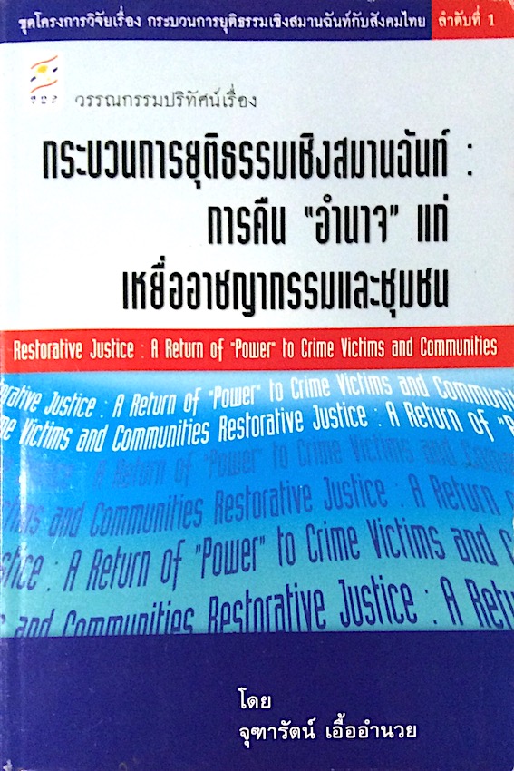 กระบวนการยุติธรรมเชิงสมานฉันท์ : การคืน "อำนาจ" แก่เหยี่ออาชญากรรมและชุมชน Restorative Justice : A return of Power to Crime victims and Communtities โดย จุฑารัตน์ เอื้ออำนวย