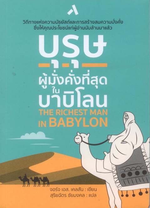 บุรุษผู้มั่งคั่งที่สุดในบาบิโลน The Richest man in Babylon จอร์จ เอส. เคลสัน เขียน สุริยฉัตร ชัยมงคล แปล