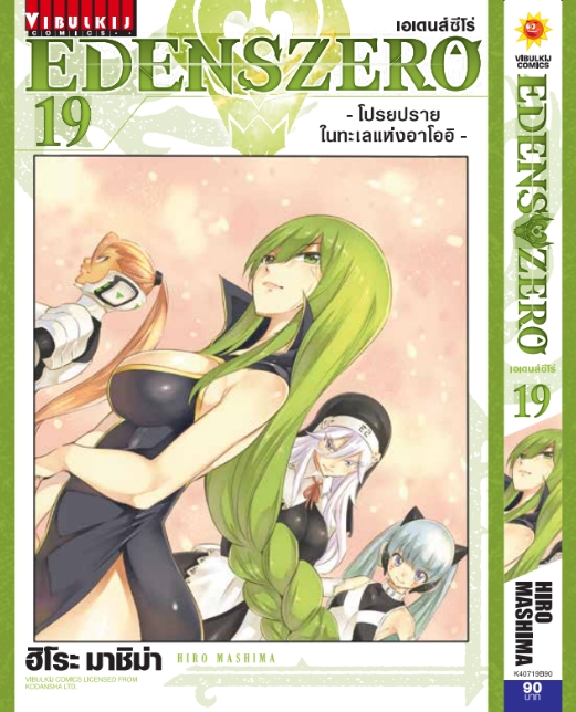 EDENS ZERO เล่ม 19