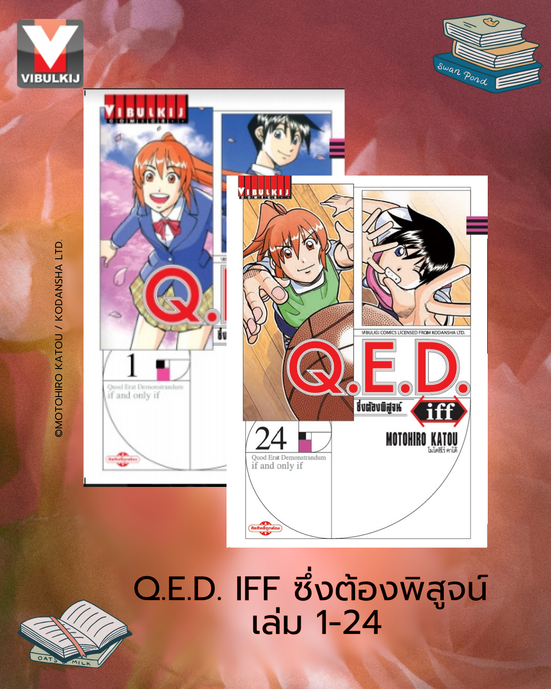 Q.E.D. iff ซึ่งต้องพิสูจน์ เล่ม 1-24