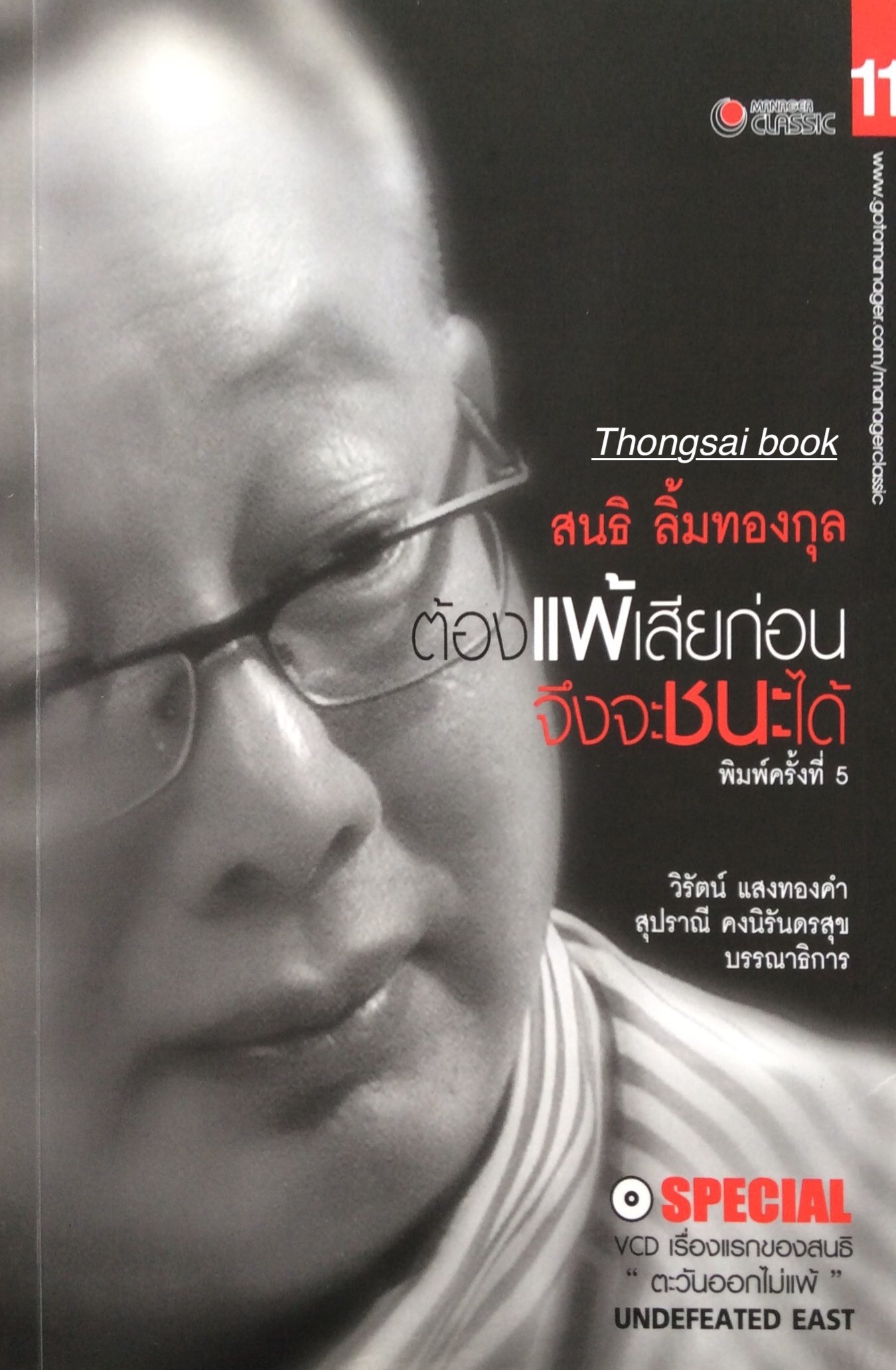 สนธิ ลิ้มทองกุล ต้องแพ้เสียก่อนจึงจะชนะได้ วิรัตน์ แสงทองคำ , สุปราณี คงนิรันตรสุข บรรณาธิการ (ไม่มี CD )