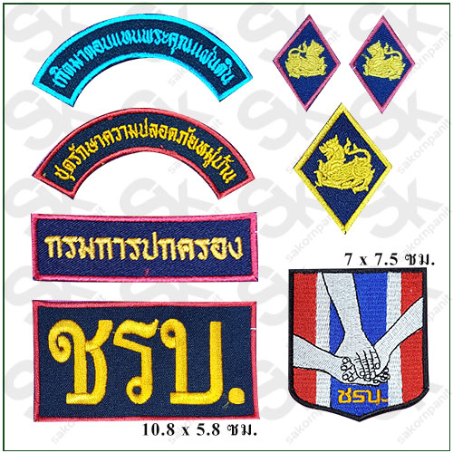 ชุดอาร์ม ตีนตุ๊กแก "ชุดรักษาความปลอดภัยหมู่บ้าน" (ชรบ.)