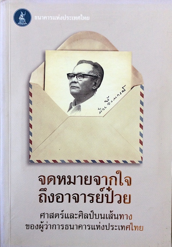 จดหมายจากใจถึงอาจารย์ป๋วย ศาสตร์และศิลป์บนเส้นทางของผู้ว่าการธนาคารแห่งประเทศไทย