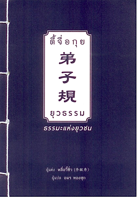 ตี้จื่อกุย (ยุวธรรม) ธรรมะแห่งยุวชน หลี่อวี้ซิ่ว อมร ทองสุก แปลและเรียบเรียง