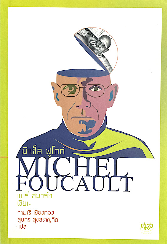 มิเชล ฟูโกต์ Michel Foucault แบรี่ สมาร์ท เขียน จามะรี เชียงทอง, สุนทร สุขสราญจิต แปล